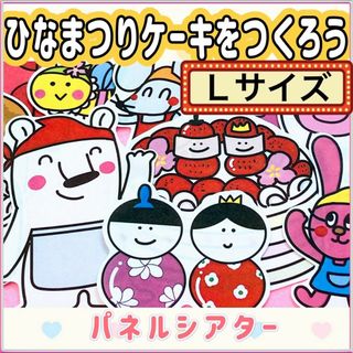 ひなまつり パネルシアター【サイズUP/ひな祭りケーキをつくろう】10(その他)