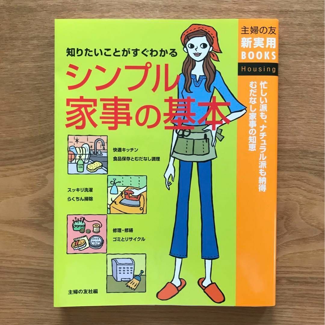 主婦の友社(シュフノトモシャ)のシンプル家事の基本 主婦の友新実用BOOKS - 単行本 生活 暮らし 家事 エンタメ/ホビーの本(住まい/暮らし/子育て)の商品写真