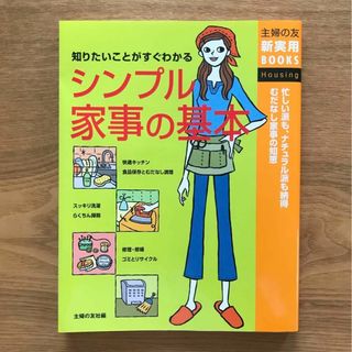 シュフノトモシャ(主婦の友社)のシンプル家事の基本 主婦の友新実用BOOKS - 単行本 生活 暮らし 家事(住まい/暮らし/子育て)