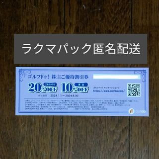 ゴルフドゥ！株主優待割引券(ショッピング)