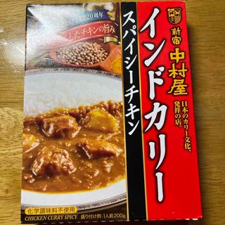 シンジュクナカムラヤ(新宿中村屋)のインドカリー　新品(レトルト食品)