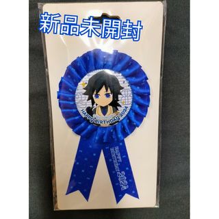 鬼滅の刃　冨岡義勇　誕生日　バースデー　ロゼット(キャラクターグッズ)