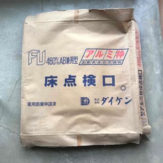 FU型アルミ枠床点検口 460mm(工具/メンテナンス)