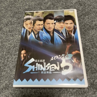 メイキング・オブ「幕末奇譚　SHINSEN5　〜剣豪降臨〜」 DVD(日本映画)