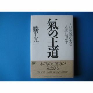 氣の王道　藤平光一　人間の真の力を人生に活かす　気(健康/医学)