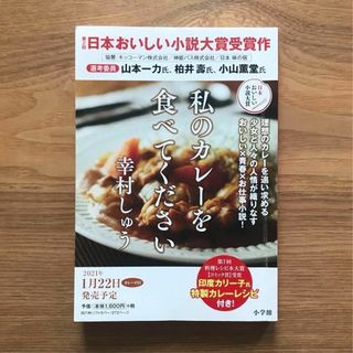 ショウガクカン(小学館)の私のカレーを食べてください 幸村しゅう - 単行本 小説 ※プルーフ版非売品(文学/小説)