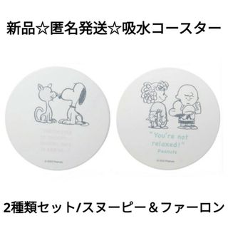 スヌーピー(SNOOPY)の新品☆匿名発送☆定価以下!!吸水コースター2種類セット/スヌーピー＆ファーロン(テーブル用品)