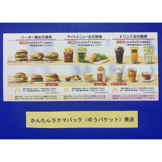 マクドナルド(マクドナルド)の匿名配送 マクドナルド 株主優待券 1シート 株主ご優待券(フード/ドリンク券)