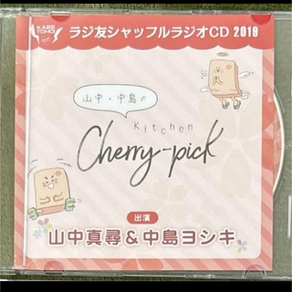 ラジ友 シャッフルラジオCD 山中、中島のkitchen Cherry-pick(その他)