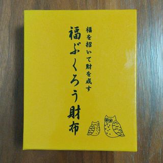 福を招いて財を成す 福ぶくろう財布(財布)