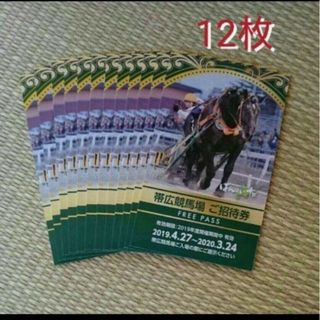 【12枚】北海道 帯広競馬場 ご招待券（期限切れ）(遊園地/テーマパーク)