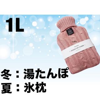 湯たんぽ  ニットカバー付 冷え対策　エコ暖房　ゆたんぽ　氷枕　ピンク　1L(日用品/生活雑貨)