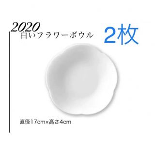 ヤマザキセイパン(山崎製パン)のおまけ付き【早い者勝ち】春のパン祭り　白いフラワーボウル　ペア(食器)