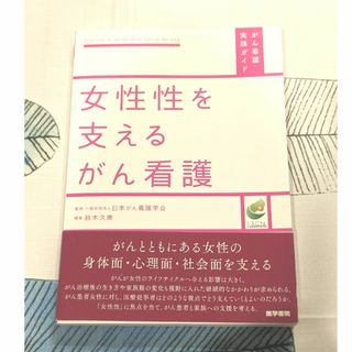 女性性を支えるがん看護(健康/医学)