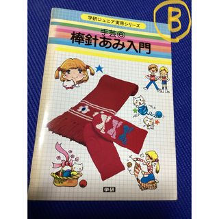 ガッケン(学研)の昭和50年代⬛️希少 ⬛️ 絶版 ⬛️ 昭和レトロ　手芸　棒針あみ入門　学研🅱️(住まい/暮らし/子育て)