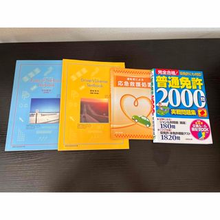 運転免許の教本と問題集(資格/検定)