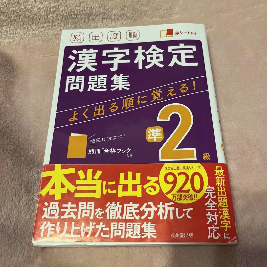 頻出度順漢字検定準２級問題集 エンタメ/ホビーの本(資格/検定)の商品写真