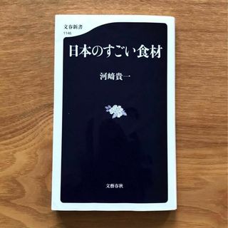 ブンゲイシュンジュウ(文藝春秋)の日本のすごい食材 河﨑貴一 文春新書 文藝春秋 - 本 食材 食品 グルメ 農学(料理/グルメ)