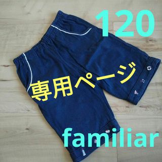 ファミリア(familiar)の☆専用ページ☆familiar☆120☆男女兼用パンツ(パンツ/スパッツ)