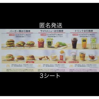 マクドナルド 株主優待券 3シート 匿名発送(フード/ドリンク券)