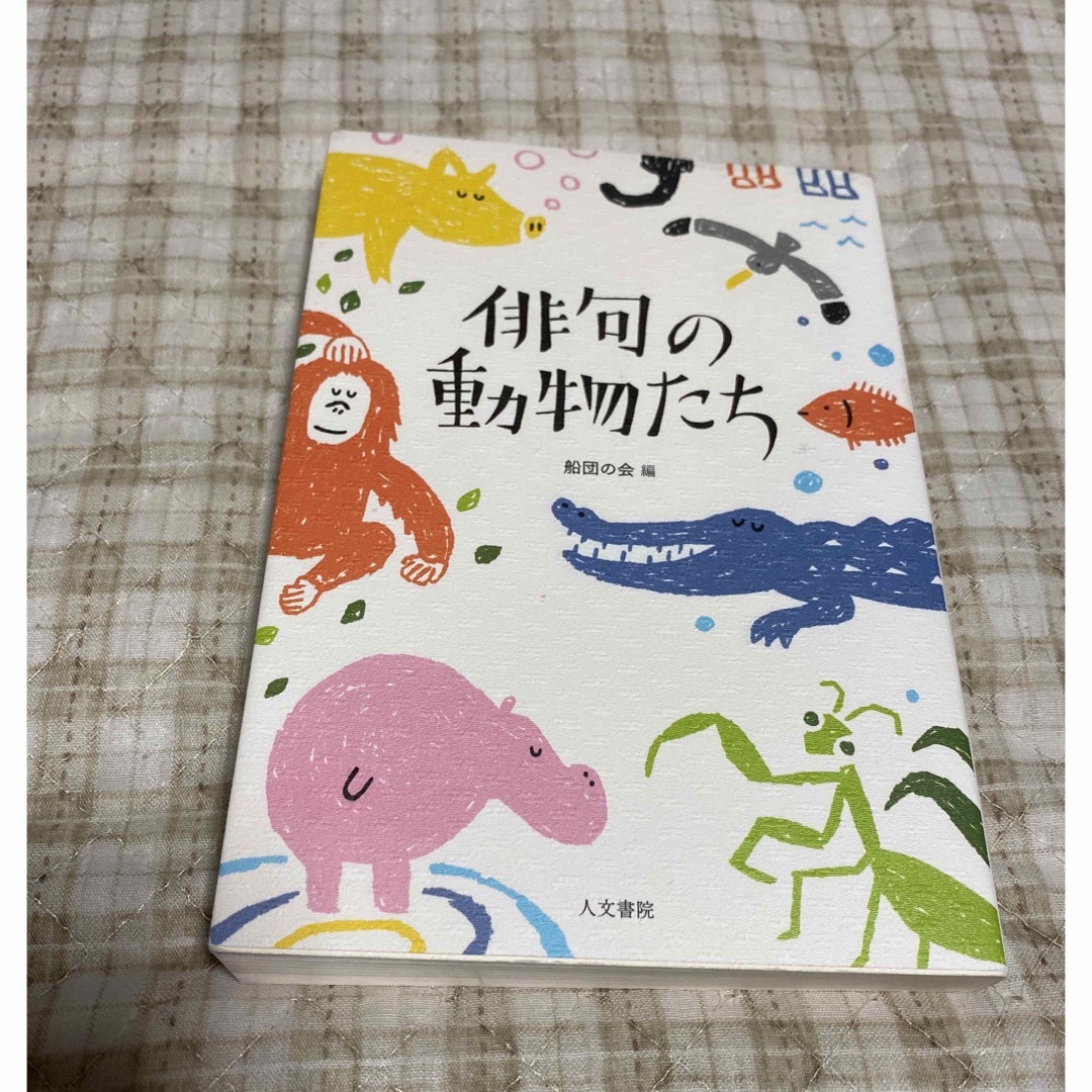 俳句の動物たち エンタメ/ホビーの本(趣味/スポーツ/実用)の商品写真