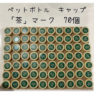 サントリー(サントリー)のペットボトル　キャップ　茶　伊右衛門　濃い茶　70個(各種パーツ)