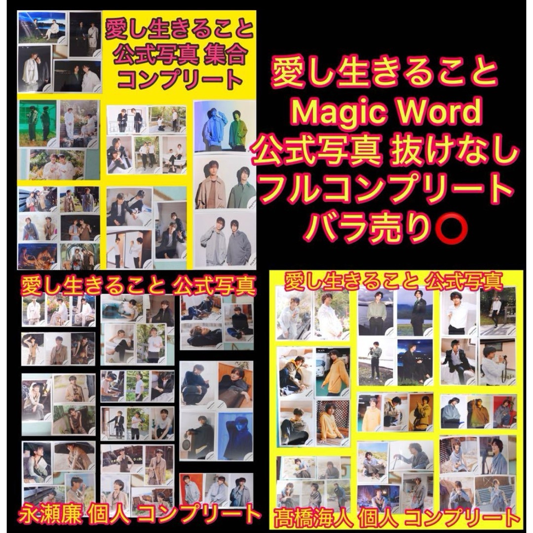 King & Prince(キングアンドプリンス)のキンプリ 愛し生きること/Magic Word 公式写真 抜けなし コンプリート エンタメ/ホビーのタレントグッズ(アイドルグッズ)の商品写真