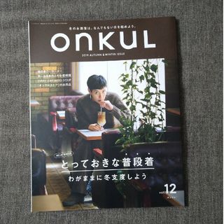 ONKUL vol.12 (2019AUTUMN & WINTER)　オンクル(ファッション/美容)