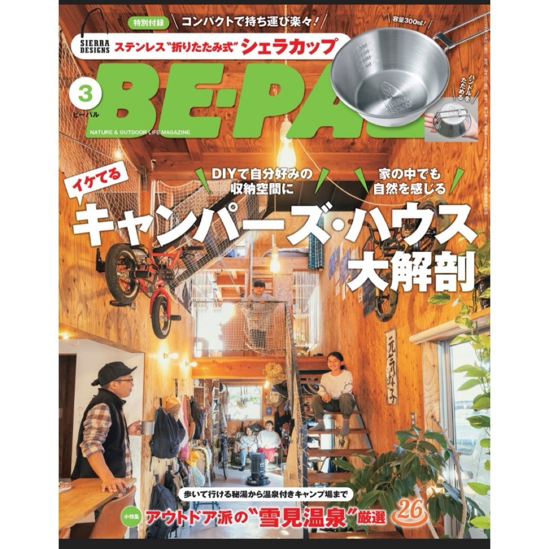 SIERRA DESIGNS(シェラデザイン)の【新品未読品です】BE-PAL（ビーパル） 2024年3月号 (発売日2月8日) エンタメ/ホビーの雑誌(趣味/スポーツ)の商品写真