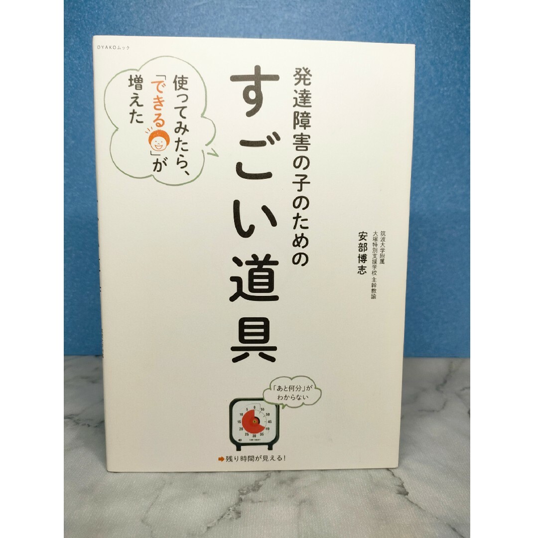 発達障害の子のための「すごい道具」 使ってみたら、「できる」が増えた エンタメ/ホビーの本(住まい/暮らし/子育て)の商品写真