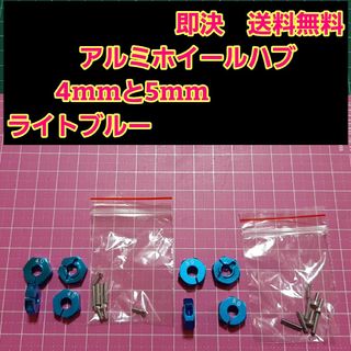 アルミ　六角 ハブ　青　4mm5mm ホイール TT-02 YD-2 ラジコン(ホビーラジコン)