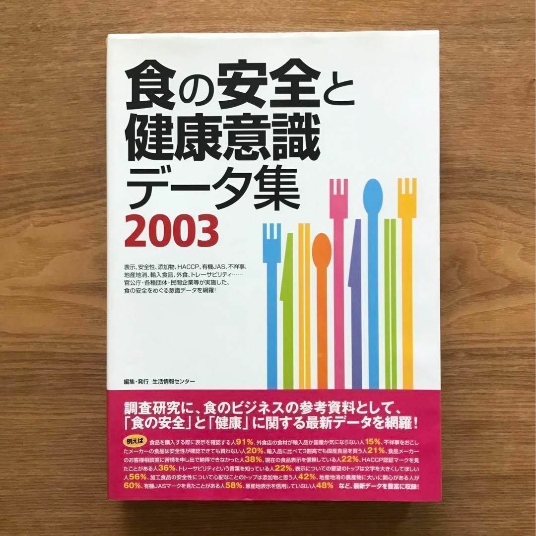 食の安全と健康意識データ集 2003 単行本 健康 食生活 食品 データブック エンタメ/ホビーの本(健康/医学)の商品写真