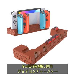 Switch 有機EL専用ジョイコン 充電スタンド スイッチ  急速充電器 (その他)