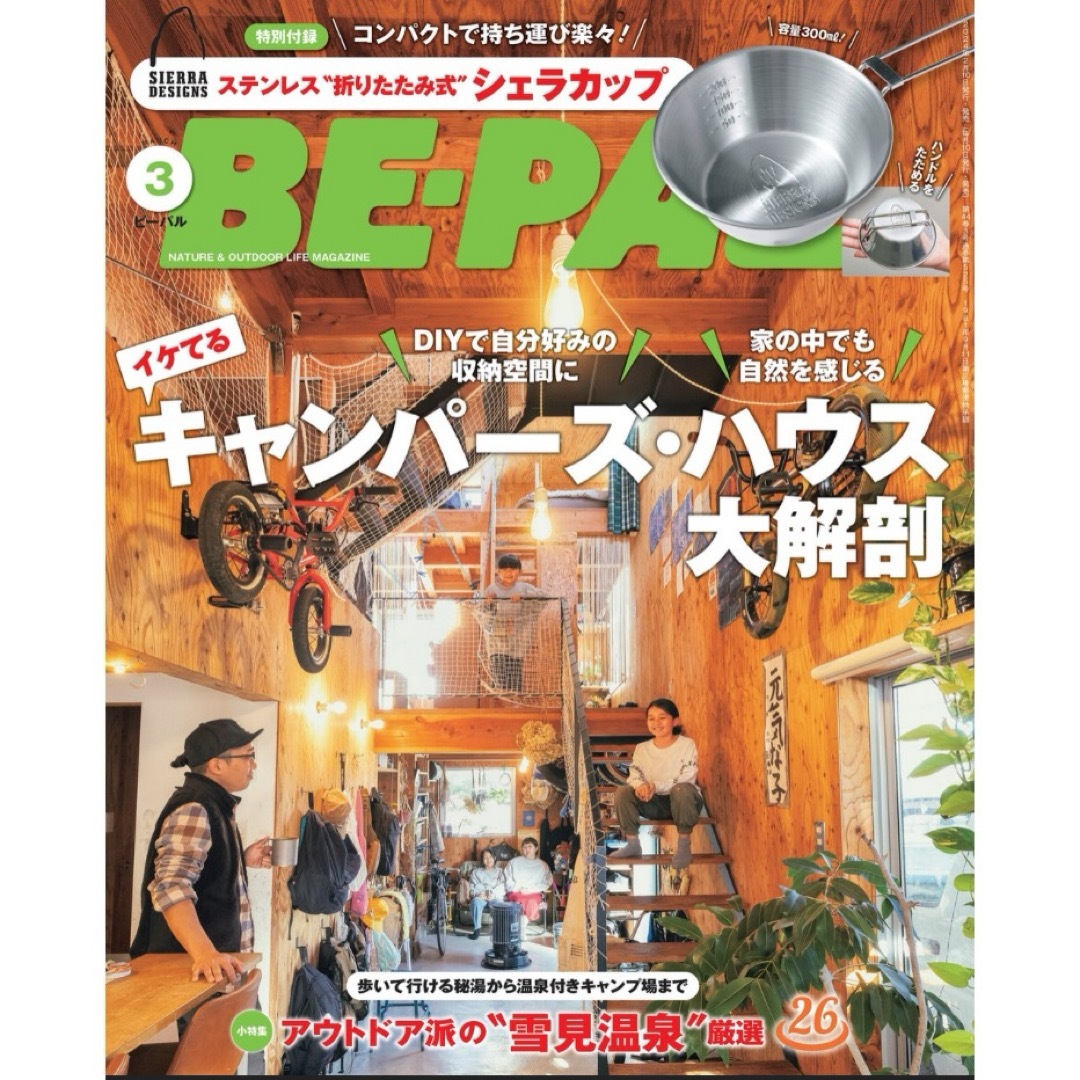 SIERRA DESIGNS(シェラデザイン)の【新品未読品です】BE-PAL（ビーパル） 2024年3月号 (発売日2月8日) エンタメ/ホビーの雑誌(趣味/スポーツ)の商品写真