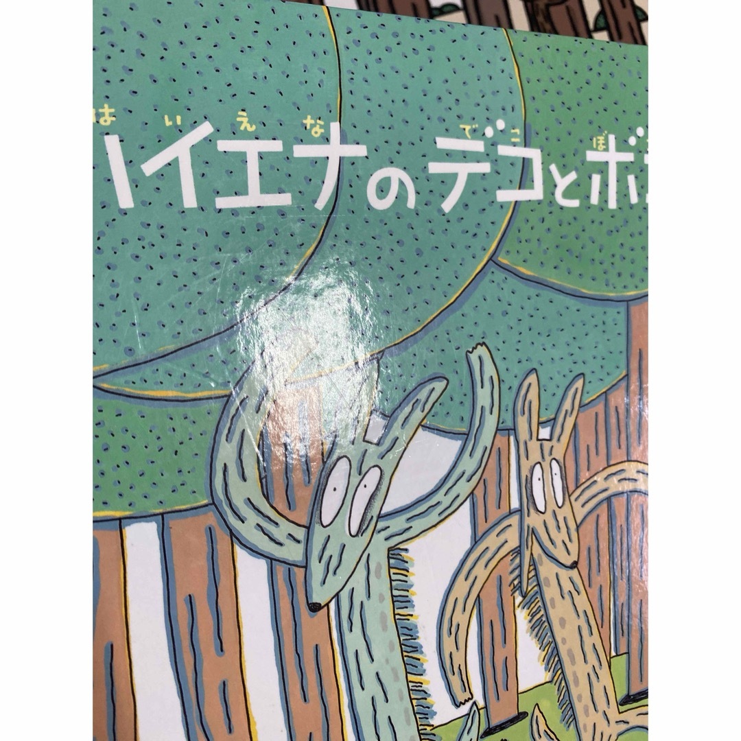 宮西達也　2冊セット エンタメ/ホビーの本(絵本/児童書)の商品写真