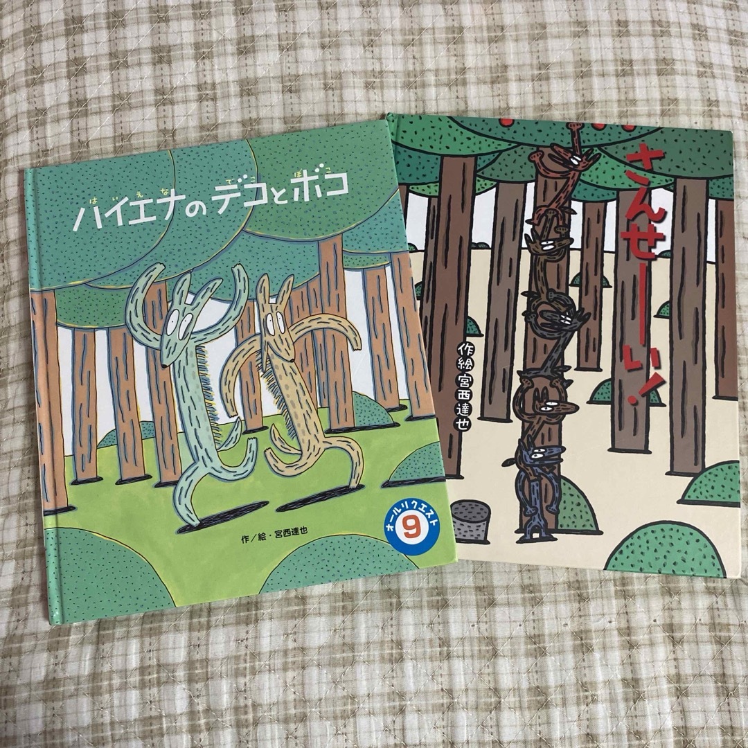 宮西達也　2冊セット エンタメ/ホビーの本(絵本/児童書)の商品写真