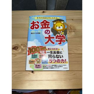 アサヒシンブンシュッパン(朝日新聞出版)の両@リベ大学長　お金の大学　『匿名配送』(ビジネス/経済)