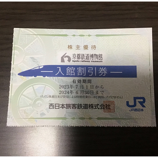 ジェイアール(JR)の京都鉄道博物館　入館割引券(半額券)　1枚(1〜2名様分)(美術館/博物館)
