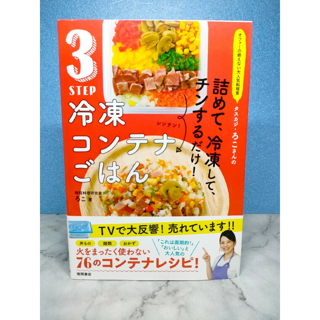 オファーの絶えない大人気料理家 タスカジ・ろこさんの 詰めて、冷凍して、チンする エンタメ/ホビーの本(料理/グルメ)の商品写真