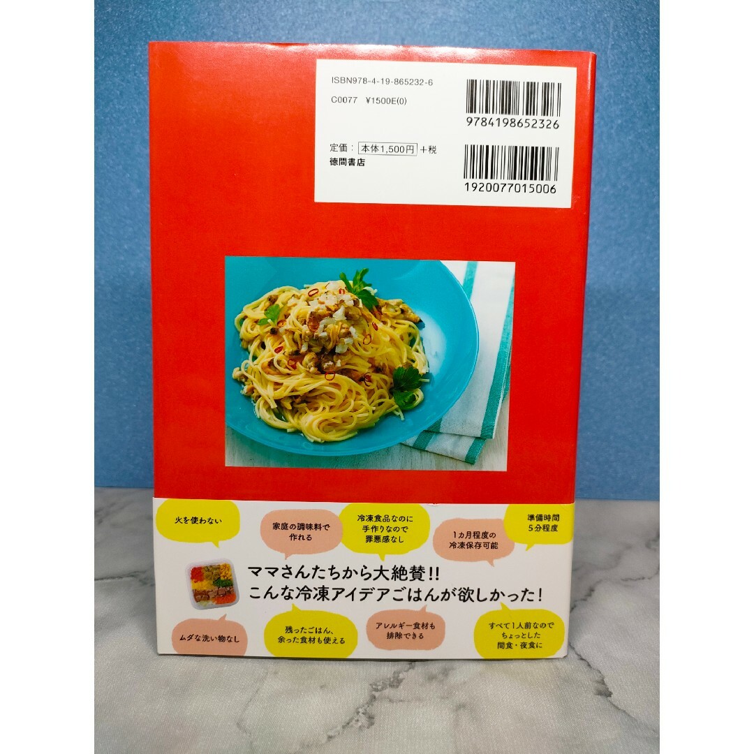 オファーの絶えない大人気料理家 タスカジ・ろこさんの 詰めて、冷凍して、チンする エンタメ/ホビーの本(料理/グルメ)の商品写真