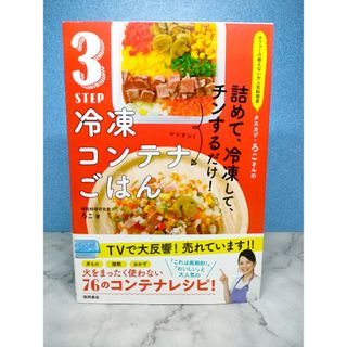 オファーの絶えない大人気料理家 タスカジ・ろこさんの 詰めて、冷凍して、チンする(料理/グルメ)