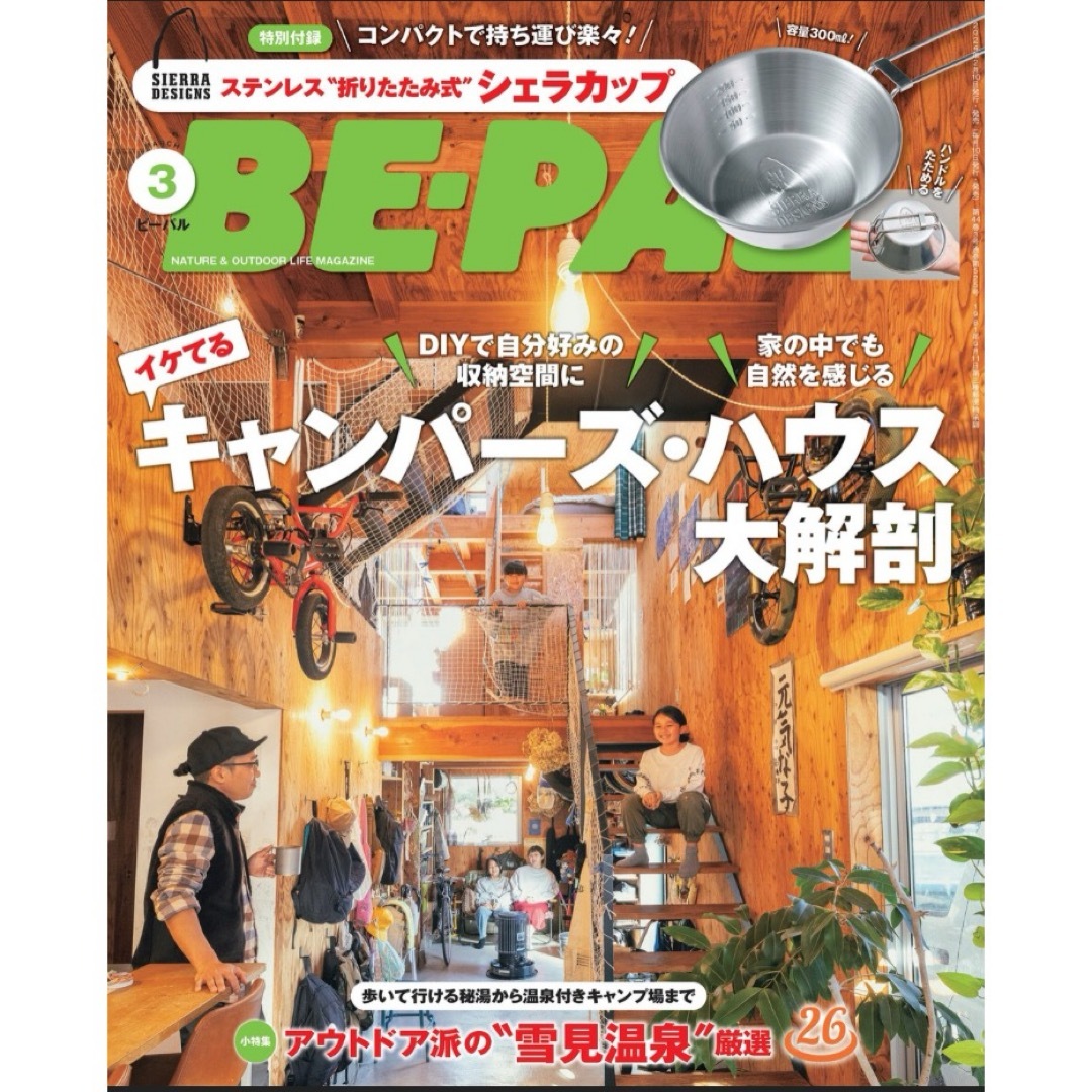 SIERRA DESIGNS(シェラデザイン)の【新品未読品です】BE-PAL（ビーパル） 2024年3月号 (発売日2月8日) エンタメ/ホビーの雑誌(趣味/スポーツ)の商品写真