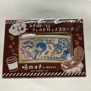 ハクセンシャ(白泉社)の未使用新品　フェルトカップスリーブ　暁のヨナ　草凪みずほ　非売品　ふろく花とゆめ(キャラクターグッズ)