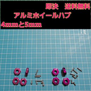 アルミ　六角 ハブ　紫　4mm5mm ホイール TT-02 YD-2 ラジコン(ホビーラジコン)