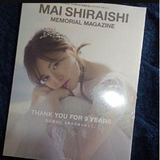 ノギザカフォーティーシックス(乃木坂46)の【未開封・特典付】MAI SHIRAISHI MEMORIAL MAGAZINE(アート/エンタメ)