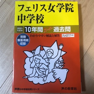 フェリス　過去問　フェリス女学院中学校10年間スーパー過去問 2021年度用(語学/参考書)