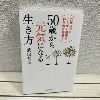 マガジンハウス(マガジンハウス)の50歳から元気になる生き方(健康/医学)