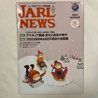 JARL NEWS 2024 WINTER 冬号(アマチュア無線)