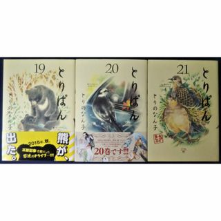 ３冊セット『とりぱん　19巻＆20巻＆21巻／とりのなん子』　初版(その他)