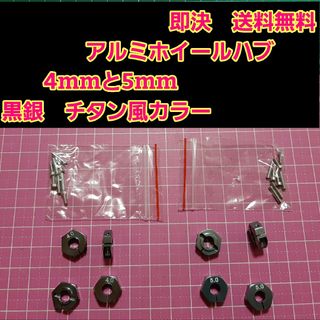 アルミ　六角 ハブ　黒銀　4mm5mm ホイール TT-02 YD-2 ラジコン(ホビーラジコン)